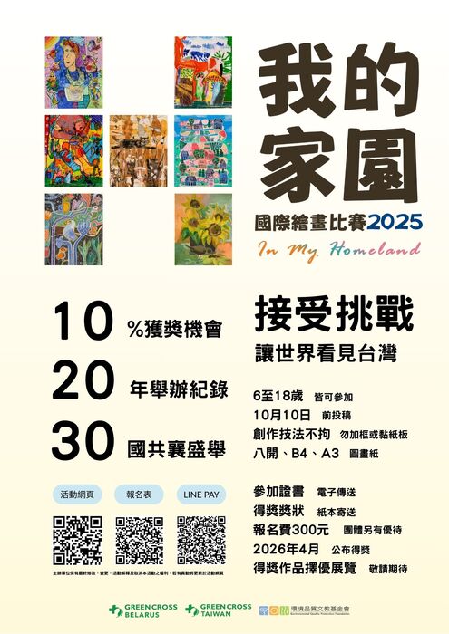 【徵文比賽】財團法人環境品質文教基金會「In My Homeland—我的家園」國際繪畫比賽,讓世界看 見臺灣之美,投稿至10月10日止。圖片