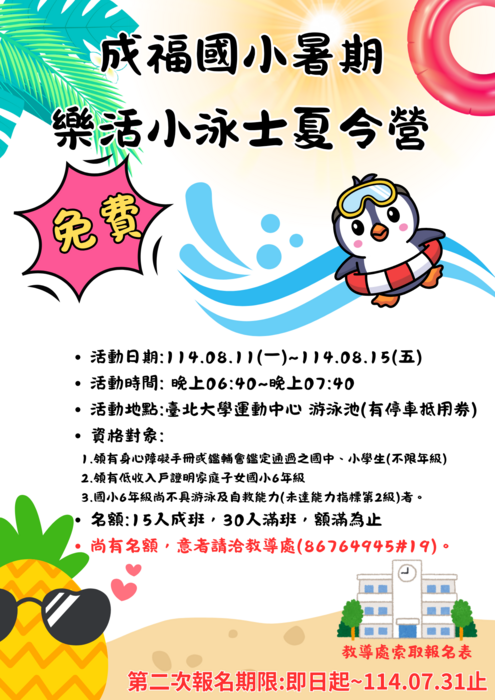 【公告】成福國小暑期 樂活小泳是夏令營 錄取名單暨報名簡章圖片