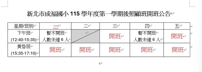 <公告>本校115學年度第一學期課後照顧班開班資訊