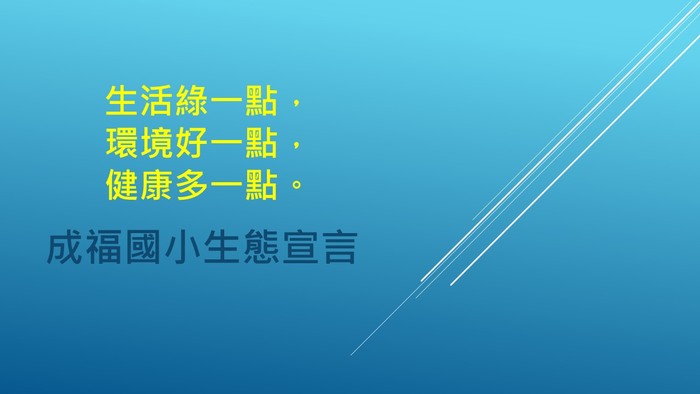 【成福國小生態宣言】圖片
