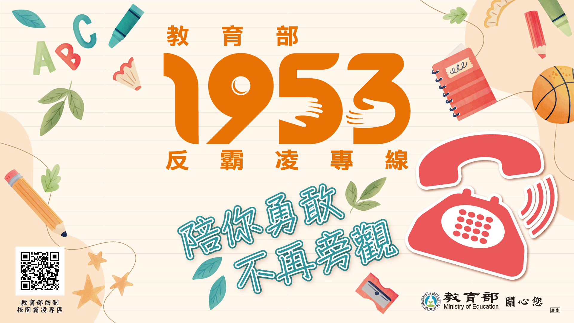 教育部反霸凌標誌-1953