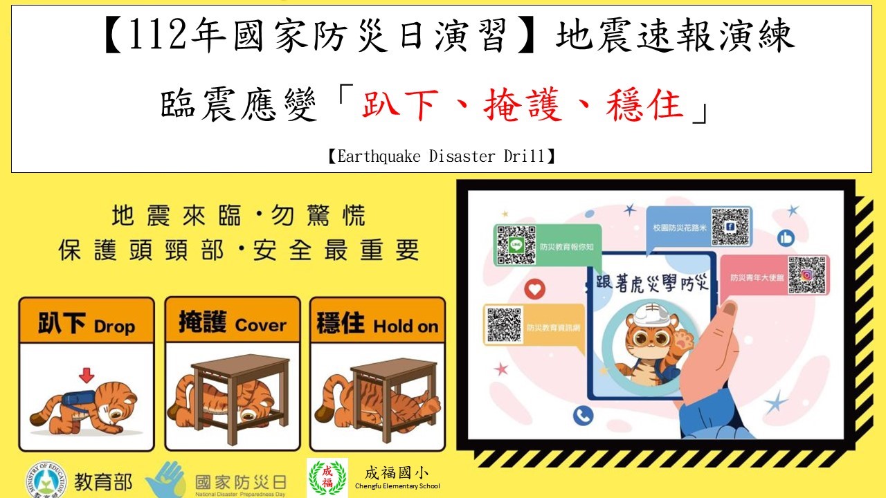 112學年國家防災日宣導