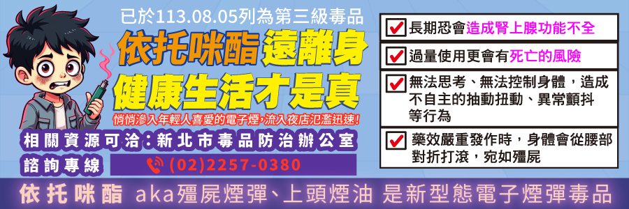 新興毒品宣導