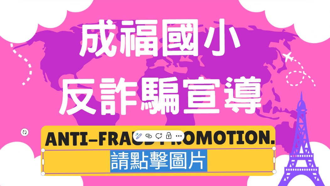 反詐騙宣導