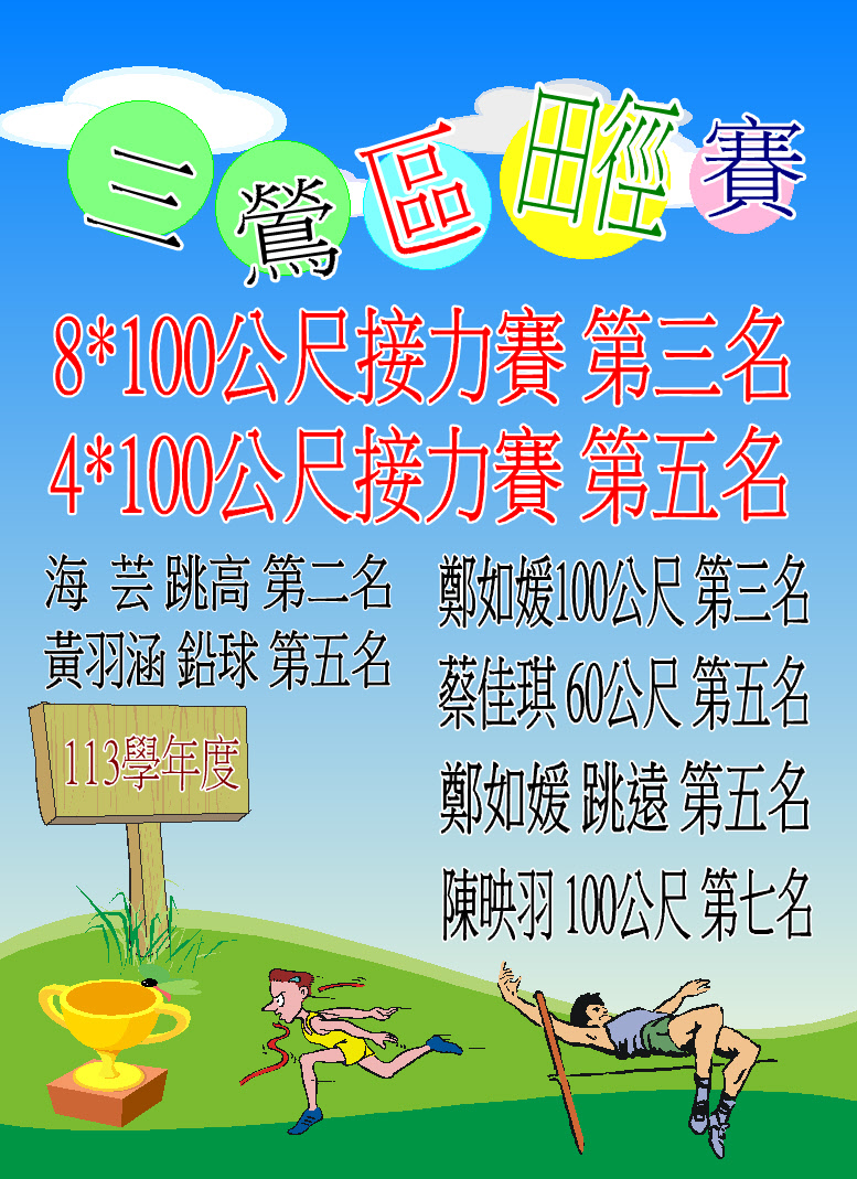 113五年級田徑對抗賽