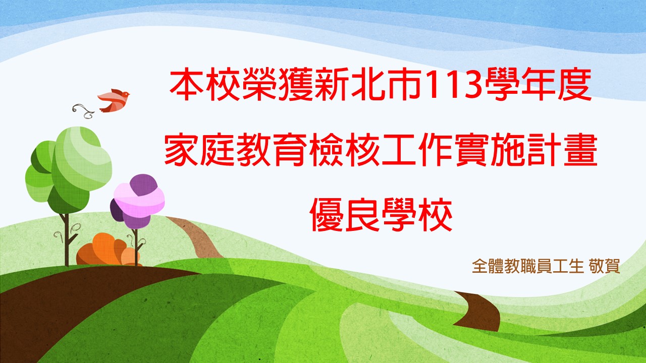 新北市113學年度家庭教育檢核工作實施計畫優良學校
