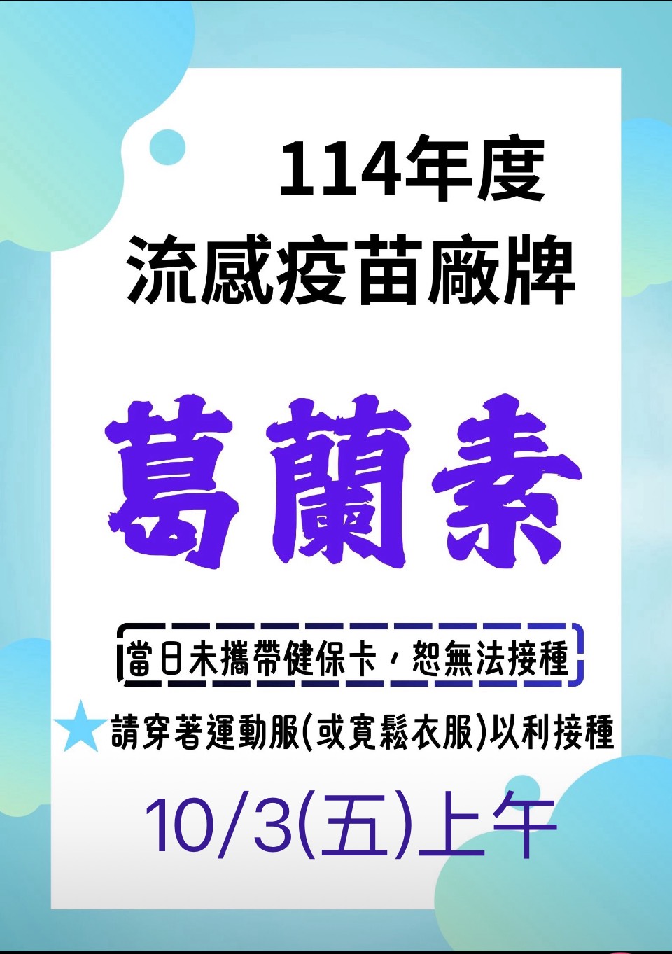 114年度流感疫苗廠牌公告