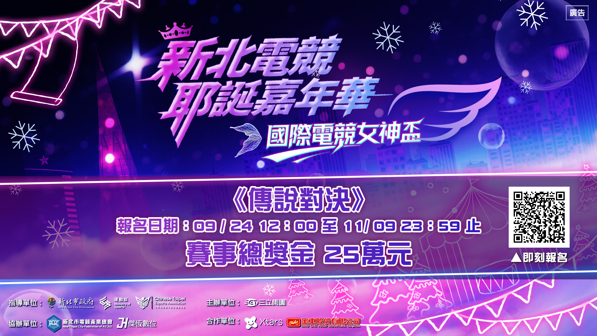 經濟發展局「114年度新北電競耶誕嘉年華」活動宣傳