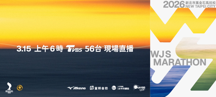 「2026新北市萬金石馬拉松」