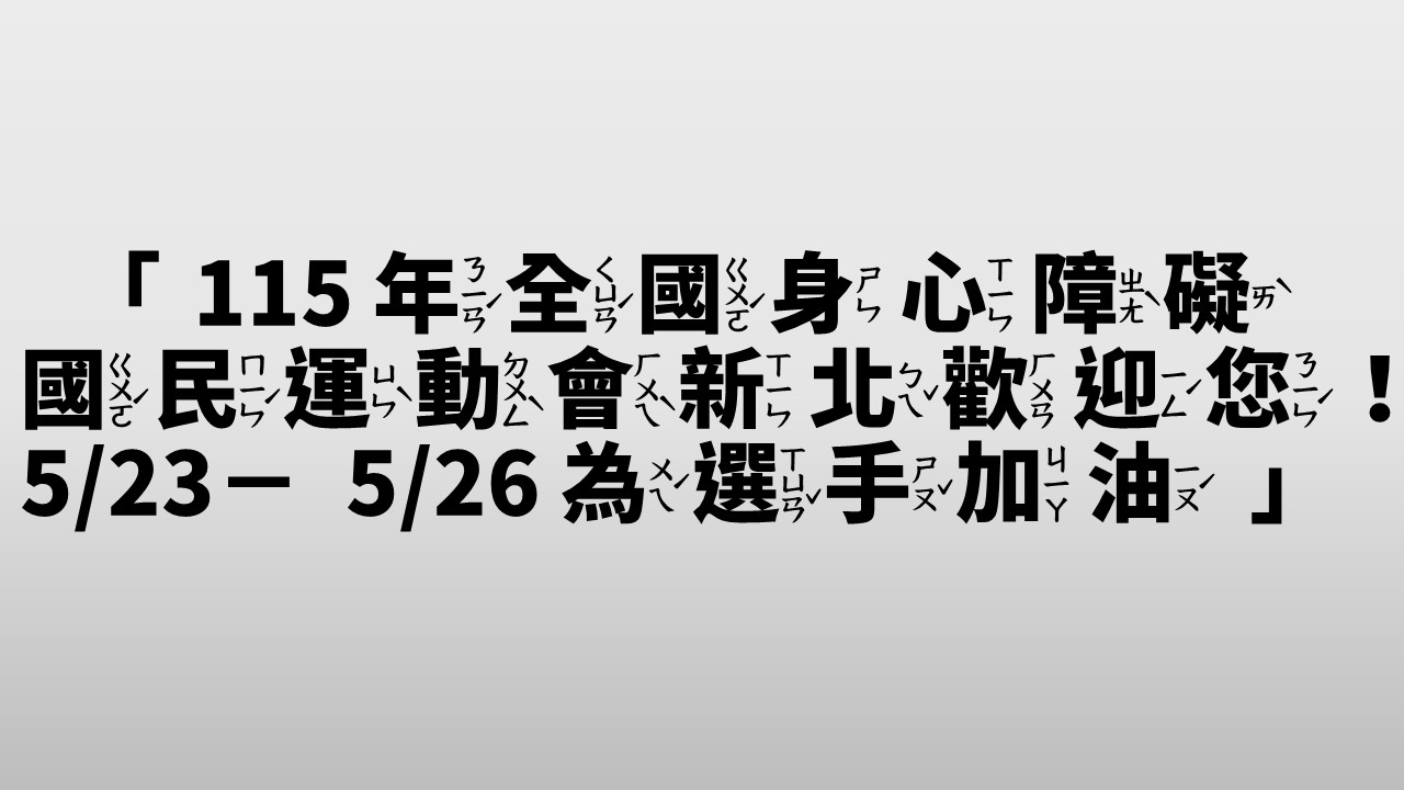 「115年全國身心障礙國民運動會」