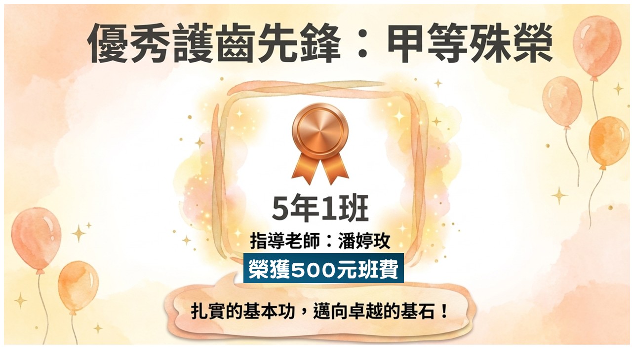 115潔牙優秀班級2