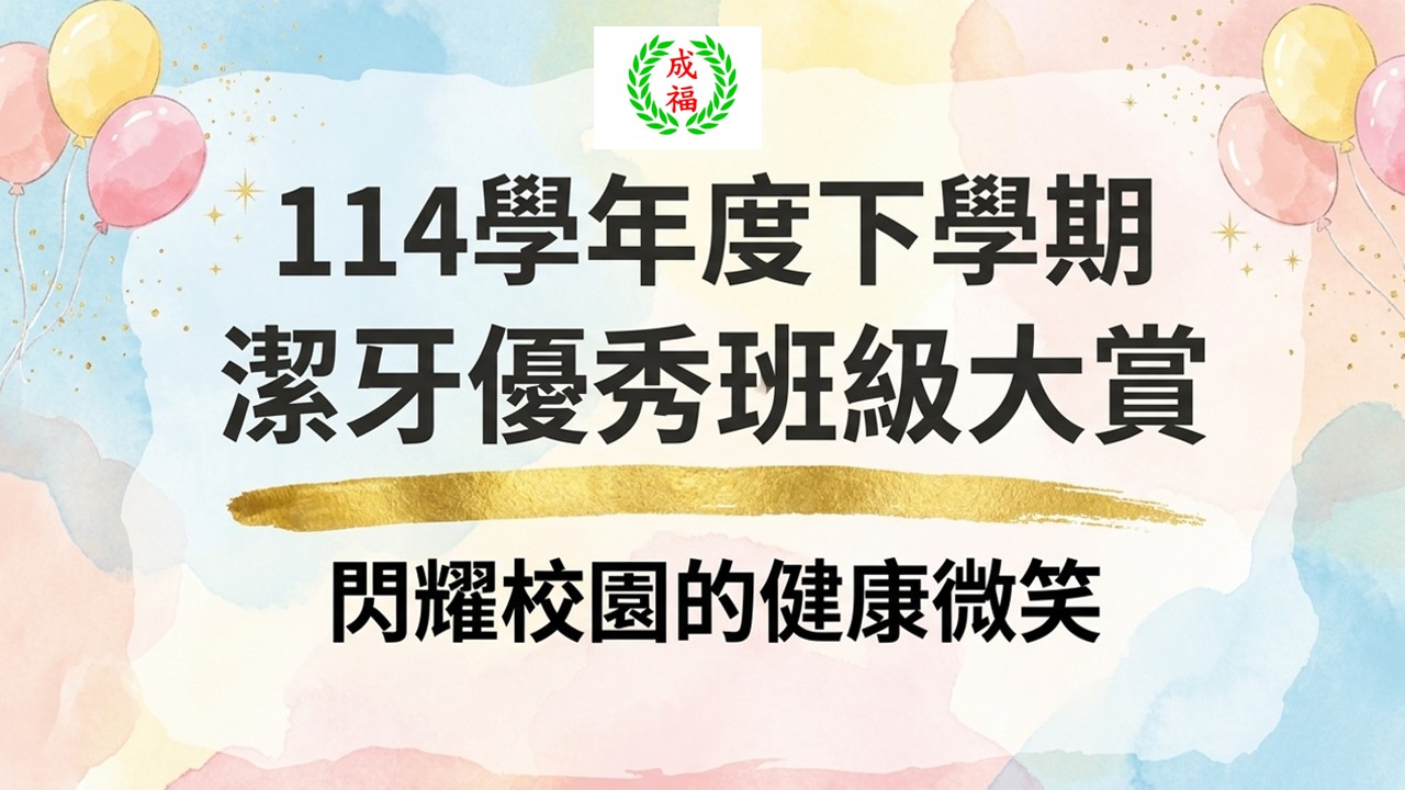115潔牙優秀班級1