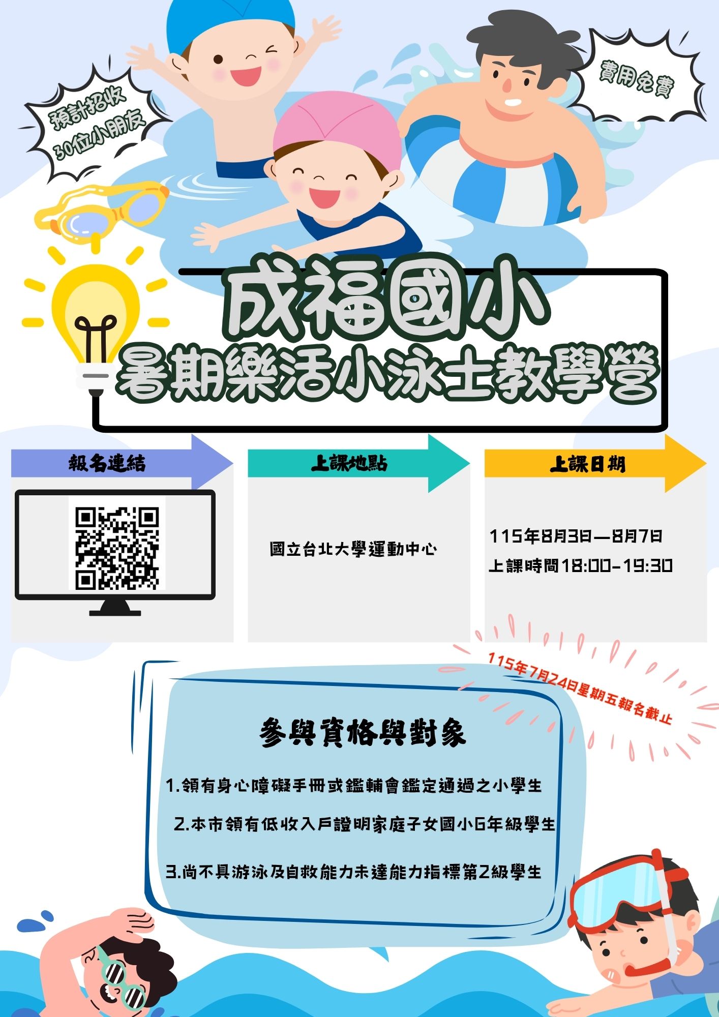 114暑期樂活小泳士