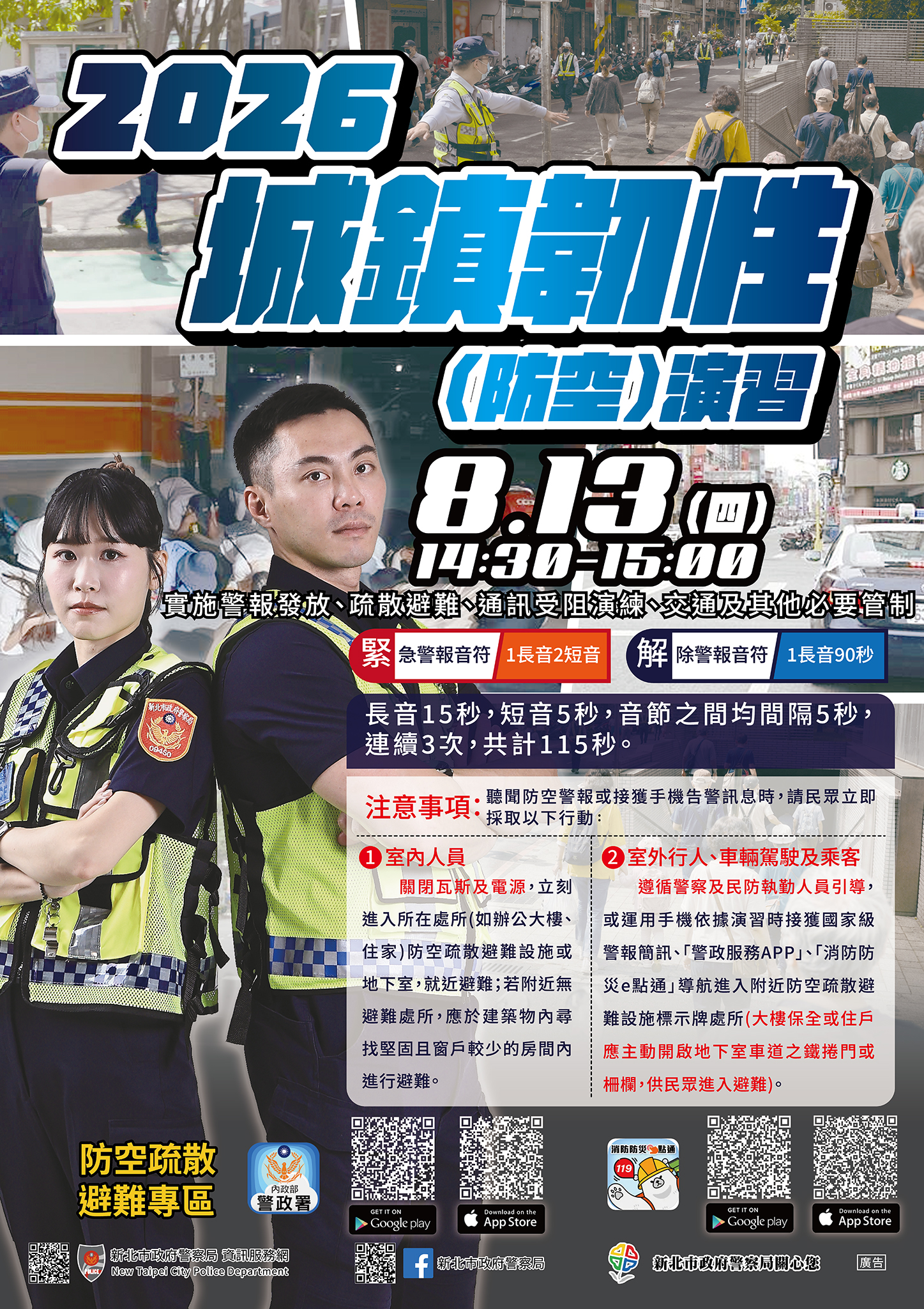 2026城鎮韌性(防空)演習