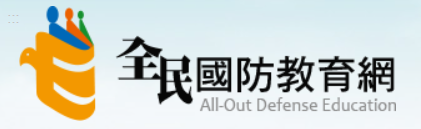 全民國防教育網
