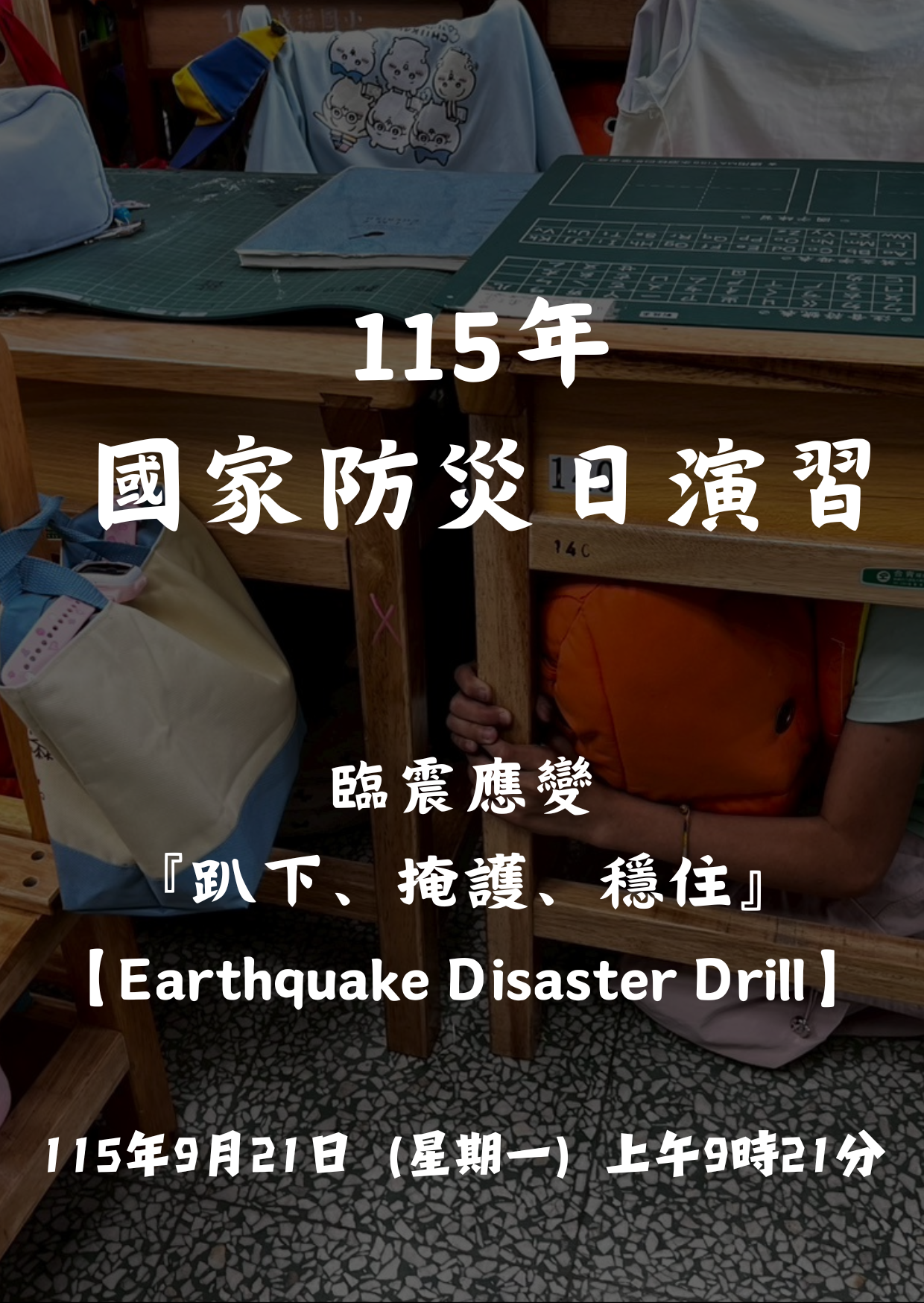 921國家防災演練日