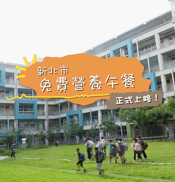 新北免費營養午餐-美味加健康
